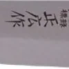Couteau Yanagiba Masahiro pour gaucher 21cm acier MBS-26